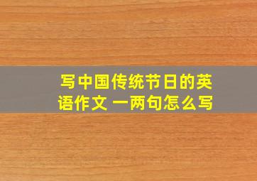 写中国传统节日的英语作文 一两句怎么写